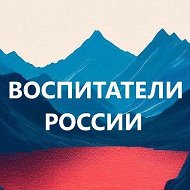 Воспитатели России. ДОУ. Детский сад. Педагоги России @Vospitatel_Russia