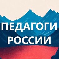 Педагоги России. Учителя, воспитатели, логопеды @u4itelskaja