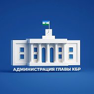 Администрация Главы КБР @pravitelstvokbr