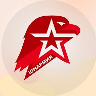 ЮНАРМИЯ @yunarmya