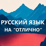 Русский язык на отлично. Начальная школа. ВПР, ОГЭ, ЕГЭ @russkiy_yazjuk