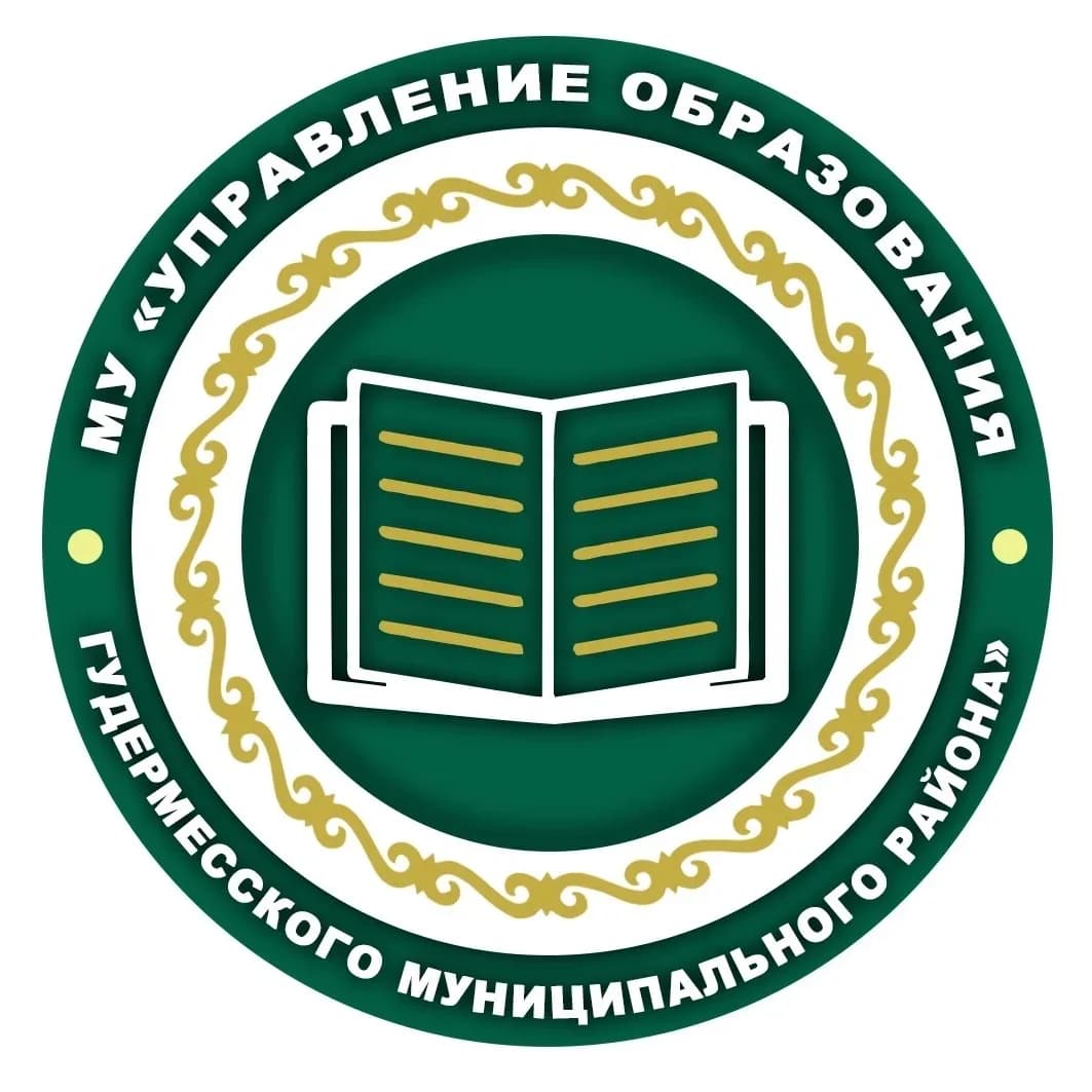 
МУ «Управление образования Гудермесского муниципального района»
