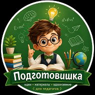 Подготовишка | Дошкольники и началка @PodgotovishkaDeti