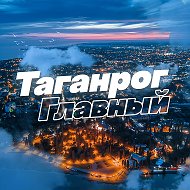 Таганрог Главный @taganrogonline