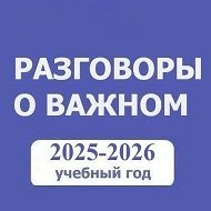 Разговоры о важном. Начальная школа. РОВ. ПЕДАГОГИ России @na4alka_online