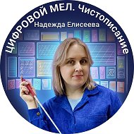 Цифровой мел|Начальная школа|Надежда Елисеева @Nadja_uch143
