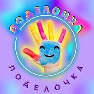 "Поделочка" Поделки и развивающие занятия для деток @detskie_podelky