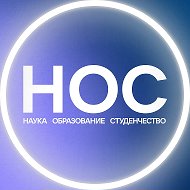 НОС: наука, образование, студенчество @nos_media