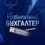 Нетипичный бухгалтер 🥇 @typical_buh