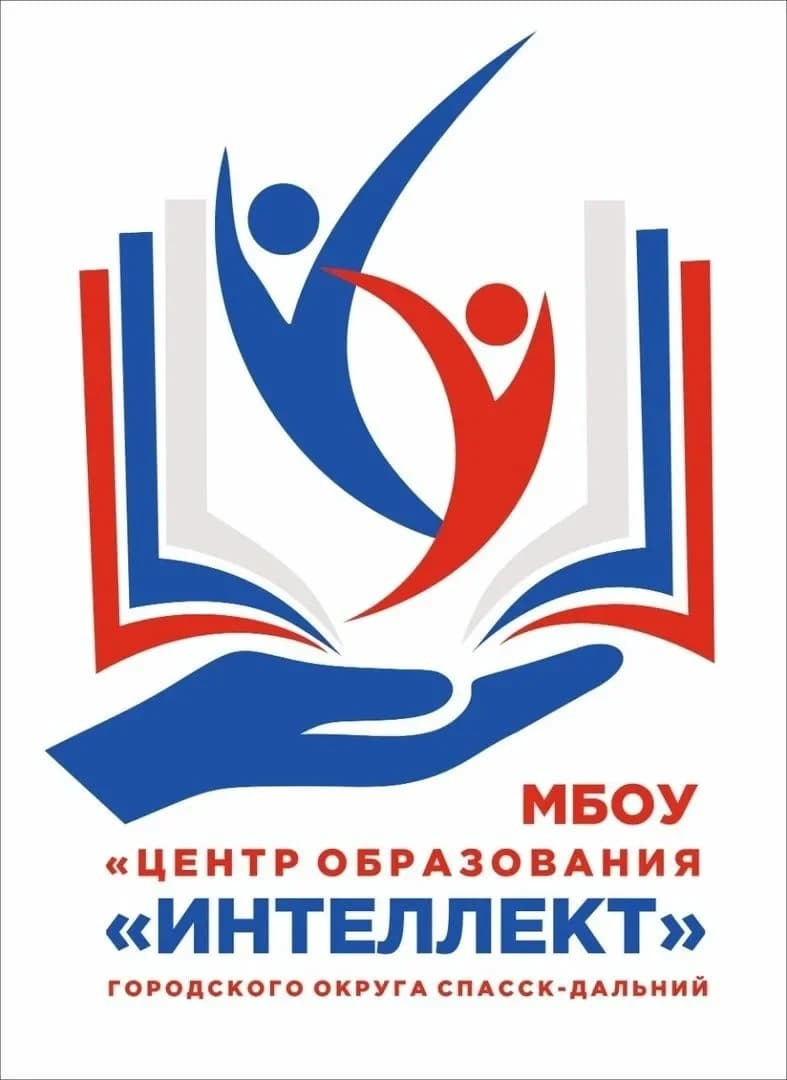
МБОУ ЦО "Интеллект" г.о. Спасск-Дальний
