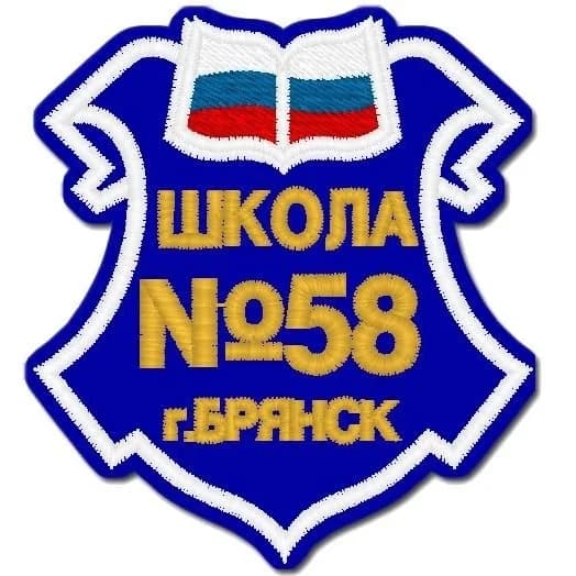 
МБОУ СОШ № 58 г. Брянска
