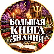 Большая книга знаний📚 @znaharj