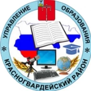 
Управление образования Красногвардейского района
