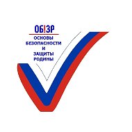 Основы безопасности и защиты Родины @obizr