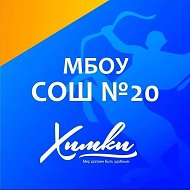 КАНАЛ МБОУ СОШ № 20 г. ХИМКИ @id5047045510_gos