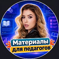 Материалы для педагогов | Презентации | Игры | Готовые уроки @ekatersm