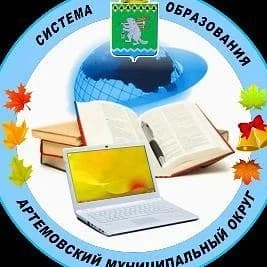 
Управление образования Артемовского МО
