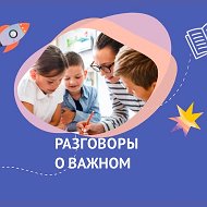 Разговоры о важном @razgovoru_o_vazhnom