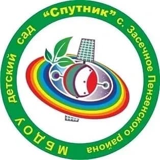 
МБДОУ д/с «Спутник» с. Засечное Пензенского района
