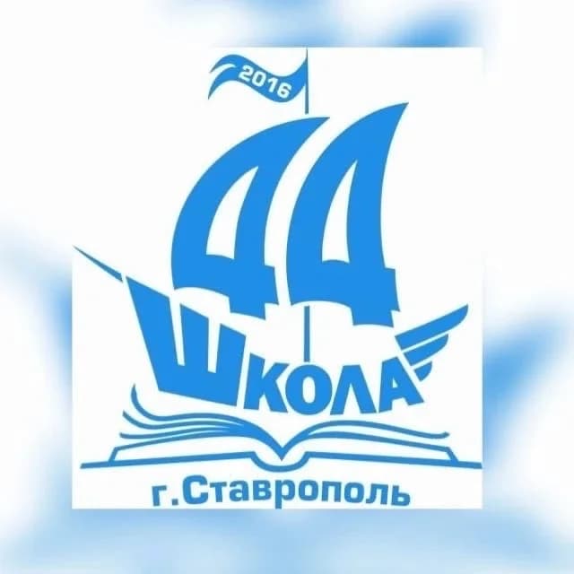 
Официальный канал МБОУ СОШ № 44 г. Ставрополя
