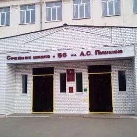 
Жизнь школы №56 им. А.С. Пушкина
