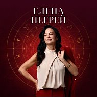 Негрей Елена Астрология для всех @astropeople