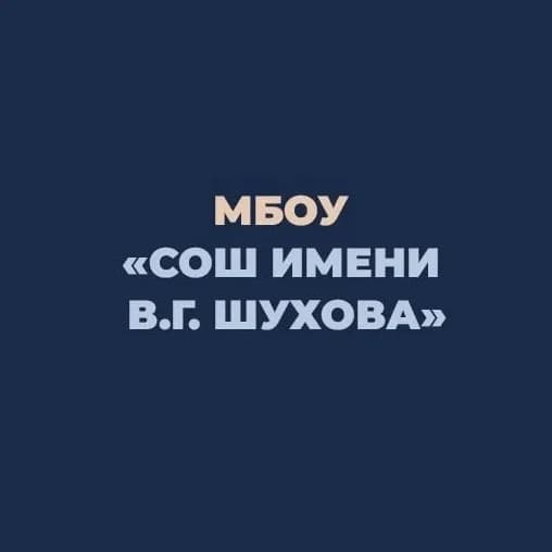 
МБОУ "СОШ им.В.Г.Шухова" г.Грайворона
