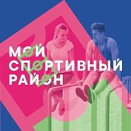 Мой спортивный район @moysportrayon
