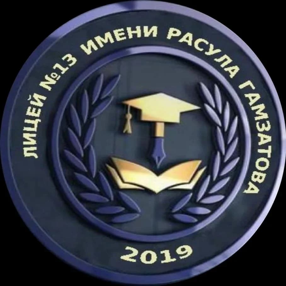 
МБОУ "Лицей №13 им. Расула Гамзатова" г. Каспийск
