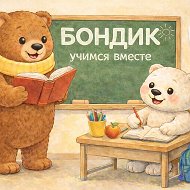 Бондик. Учимся вместе @bondikteacher