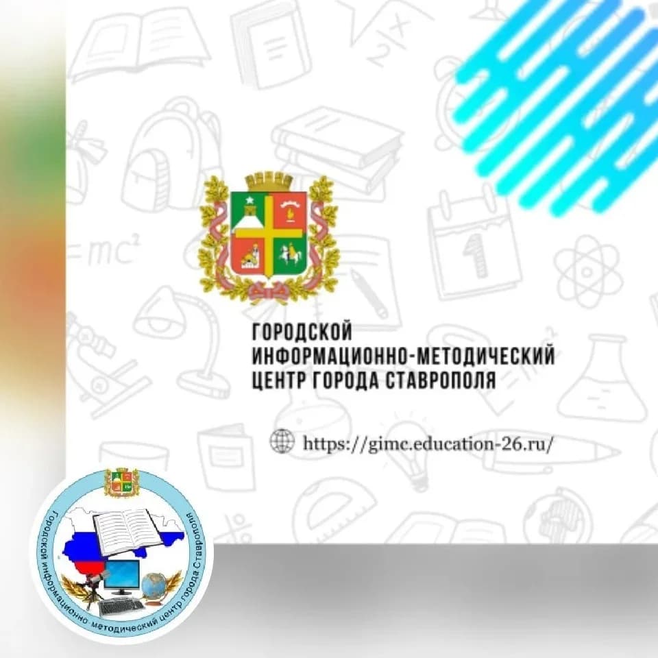 
МБУ ГИМЦ ГОРОДА СТАВРОПОЛЯ
