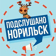 Подслушано в Норильске @govorit_norilsk