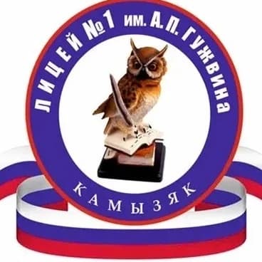 
МКОУ "Лицей №1 им. А.П. Гужвина г. Камызяк"
