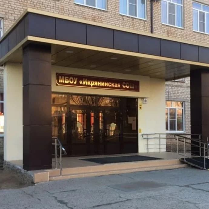 
МКОУ "Икрянинская СОШ"
