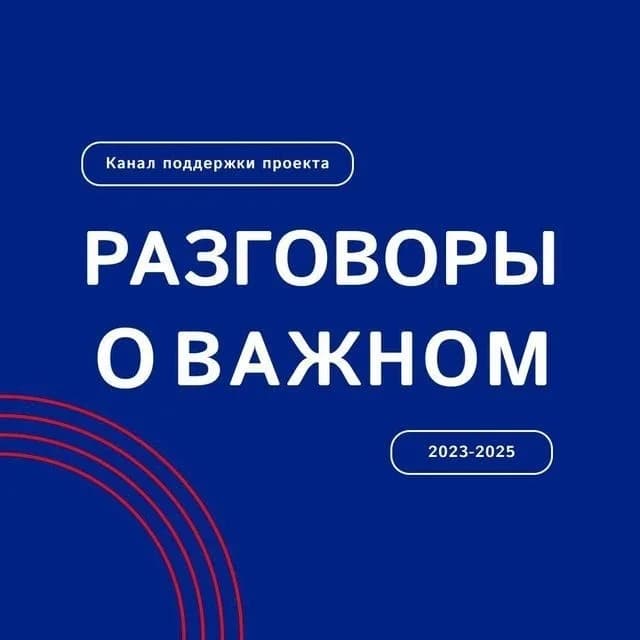 
Разговоры о важном
