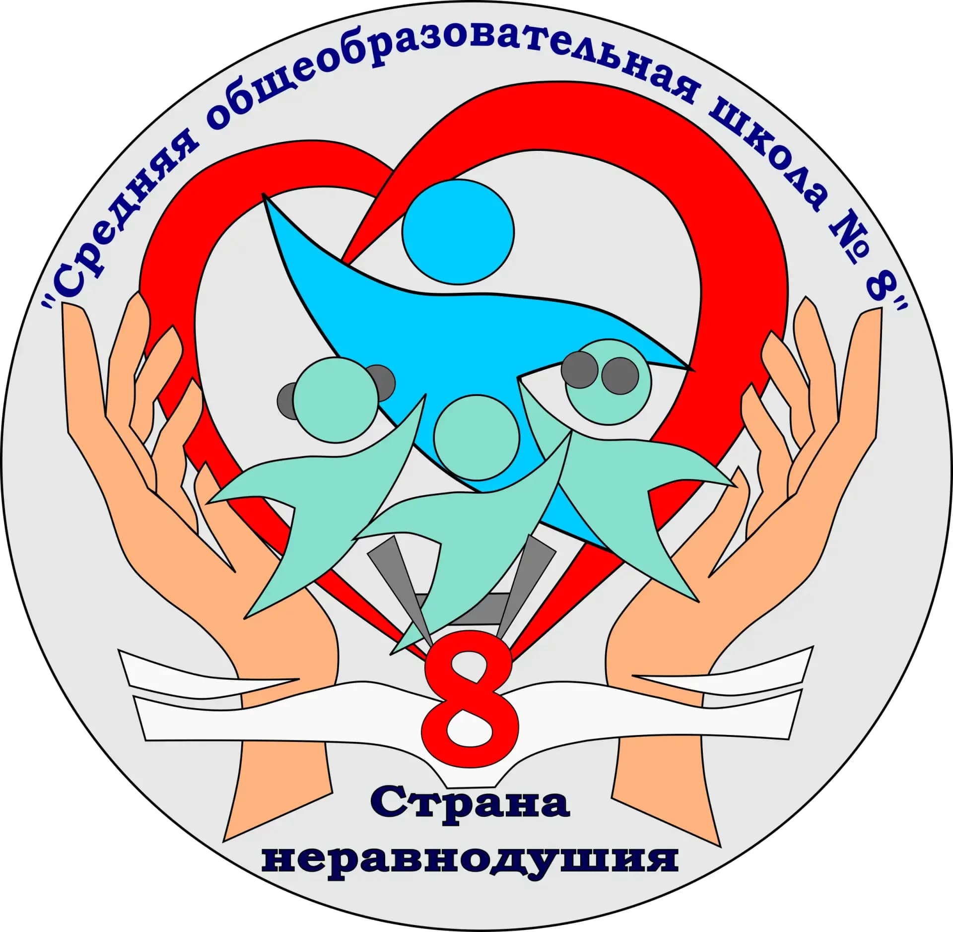 
Муниципальное бюджетное общеобразовательное учреждение «Средняя общеобразовательная школа № 8»
