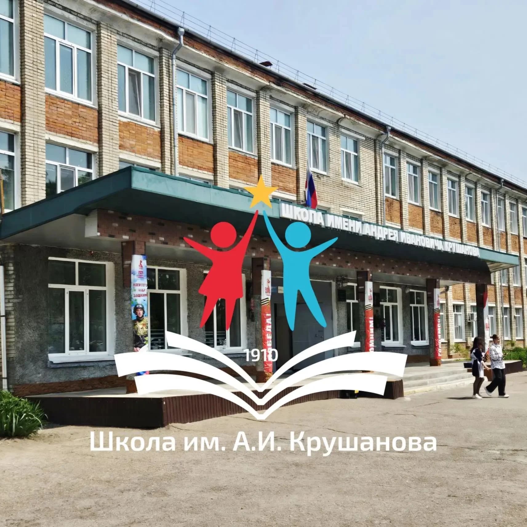 
МБОУ СОШ им. А.И. Крушанова
