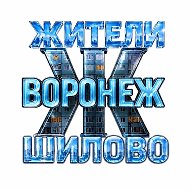 Жители Шилово (Воронеж) @zhitely_vrn