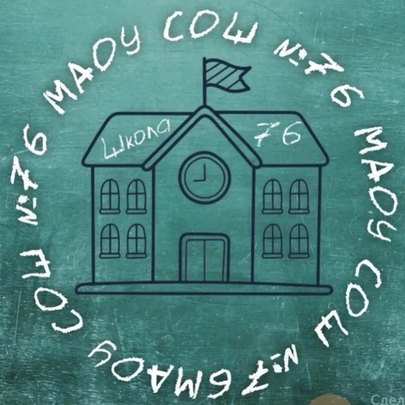 
МАОУ СОШ № 76
