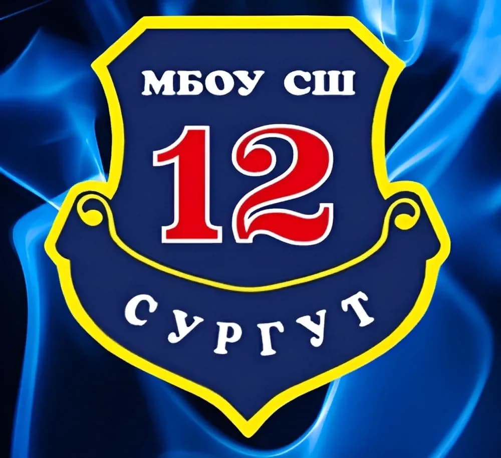 
МБОУ СШ №12 г.Сургут

