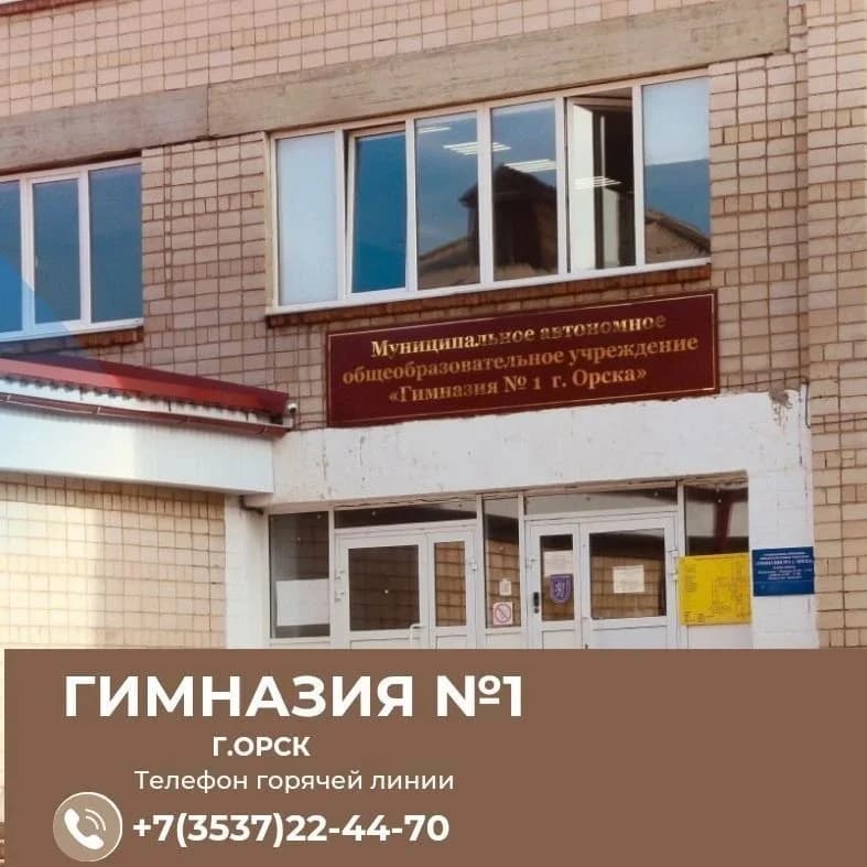 
МАОУ "Гимназия №1 г.Орска"
