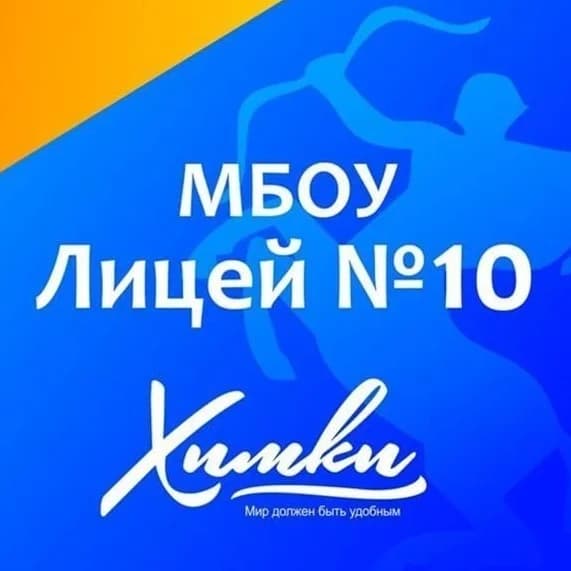 
Лицей № 10 г.Химки
