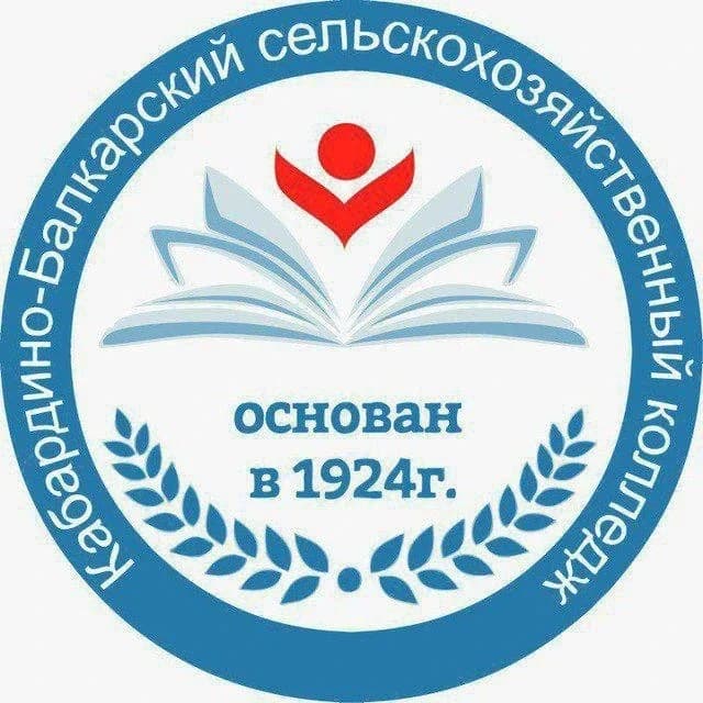 
ГБПОУ «Кабардино-Балкарский сельскохозяйственный колледж»

