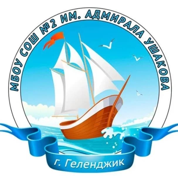 
СОШ №2 им.Адмирала Ушакова|Геленджик
