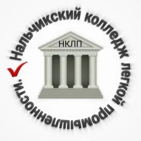 
Нальчикский колледж лёгкой промышленности
