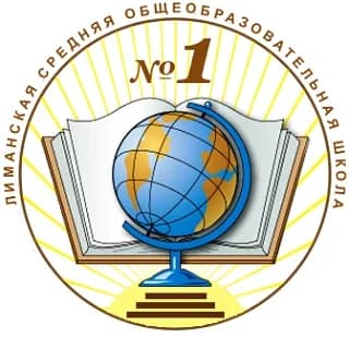 
МКОУ "Лиманская СОШ №1"
