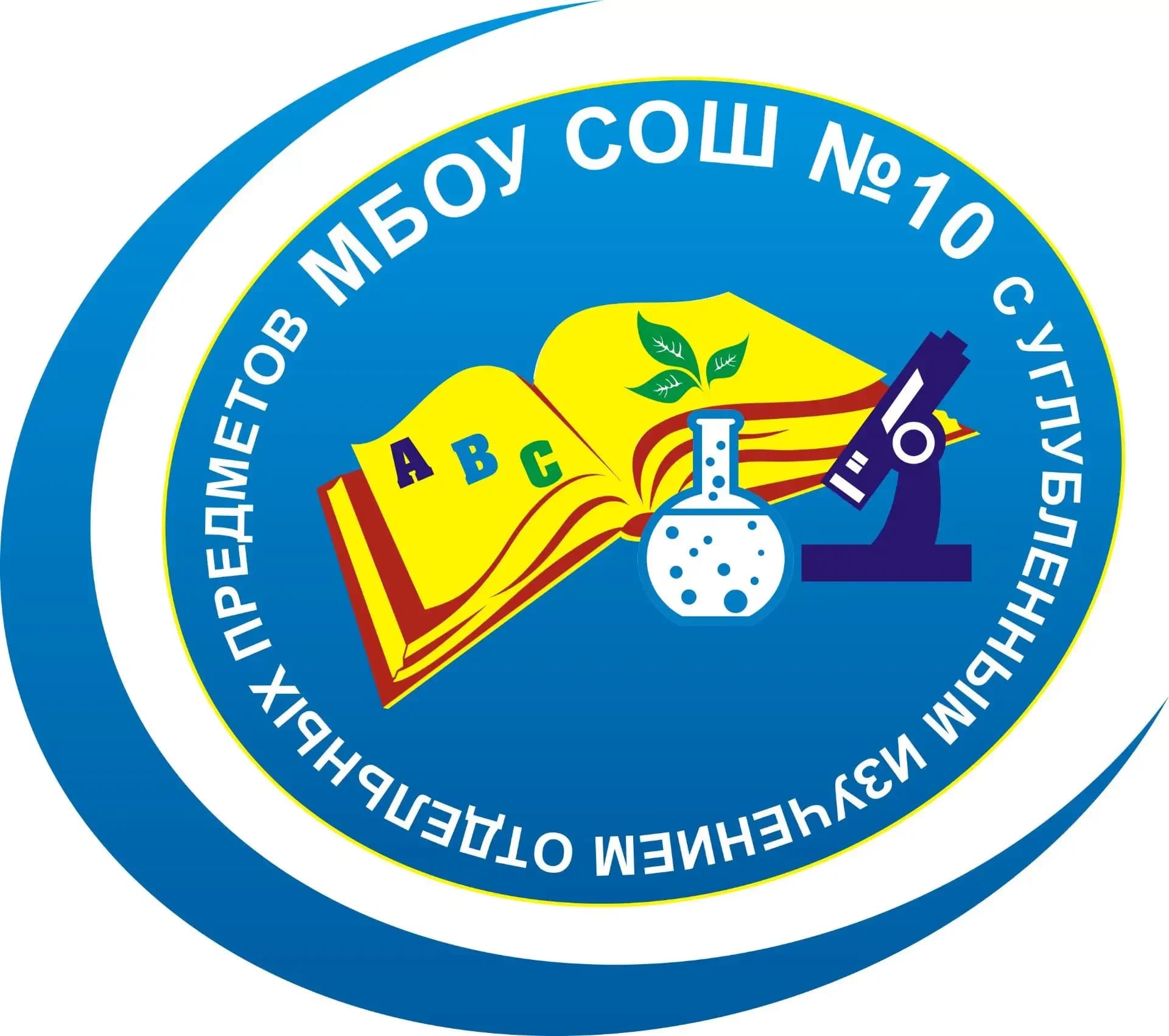 
МБОУ СОШ №10 (ХМАО-Югра, Сургут)
