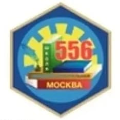 
ГБОУ Школа №556 города Москвы
