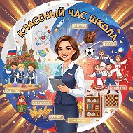 Классный час | Школа @classroom_hour