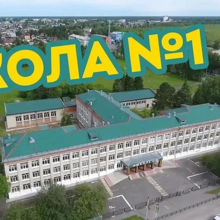 
МАОУ-СОШ №1 города Асино Томской области
